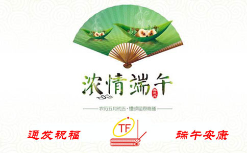 通發(fā)祝福，端午安康