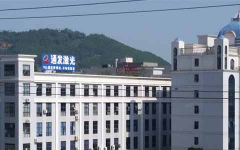 通發(fā)激光的理念是誠信、務(wù)實(shí)、高效、共贏